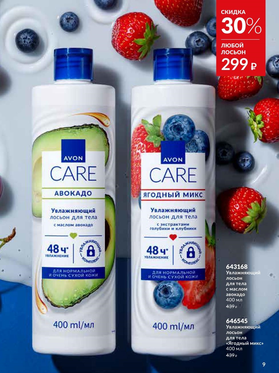 Акция в Avon: любой лосьон для тела за 299р до 30%